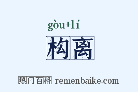 构离是什么意思的图片